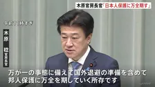 木原官房長官「日本人の保護に万全を期す」　イラン情勢めぐり中東からの日本人退避支援を検討　自衛隊機の派遣準備も