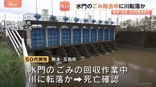 水門のごみ回収中川に転落か　50代男性死亡　熊本・玉名市　熊本県内は午前中　線状降水帯の直前予測が発表　北部で非常に激しい雨