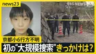 京都小6行方不明 “普段と違う”大規模捜索…直後も捜索していた自宅周辺の山の中を警察が捜索したワケ【news23】