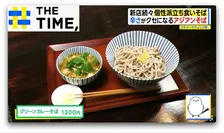 なぜ？個性派「立ち食いそば」が人気…“ワイン×そば”や“グリーンカレー”のつけ汁も【THE TIME,】 