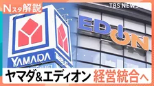 「ヤマダHD」と「エディオン」統合検討 勝負のカギは“プライベートブランド”消費者は「安くて良いもの」を購入できるように【Nスタ解説】