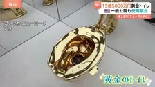 総額15億円超の「黄金トイレ」ついにオークションへ！光り輝く18金製を一般公開も使用はNG