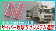 影響はスーパーから寿司チェーンまで…ニチレイへのサイバー攻撃で浮かぶ物流インフラの盲点　背景にセキュリティ対策の遅れと“油断”も？【サンデーモーニング】
