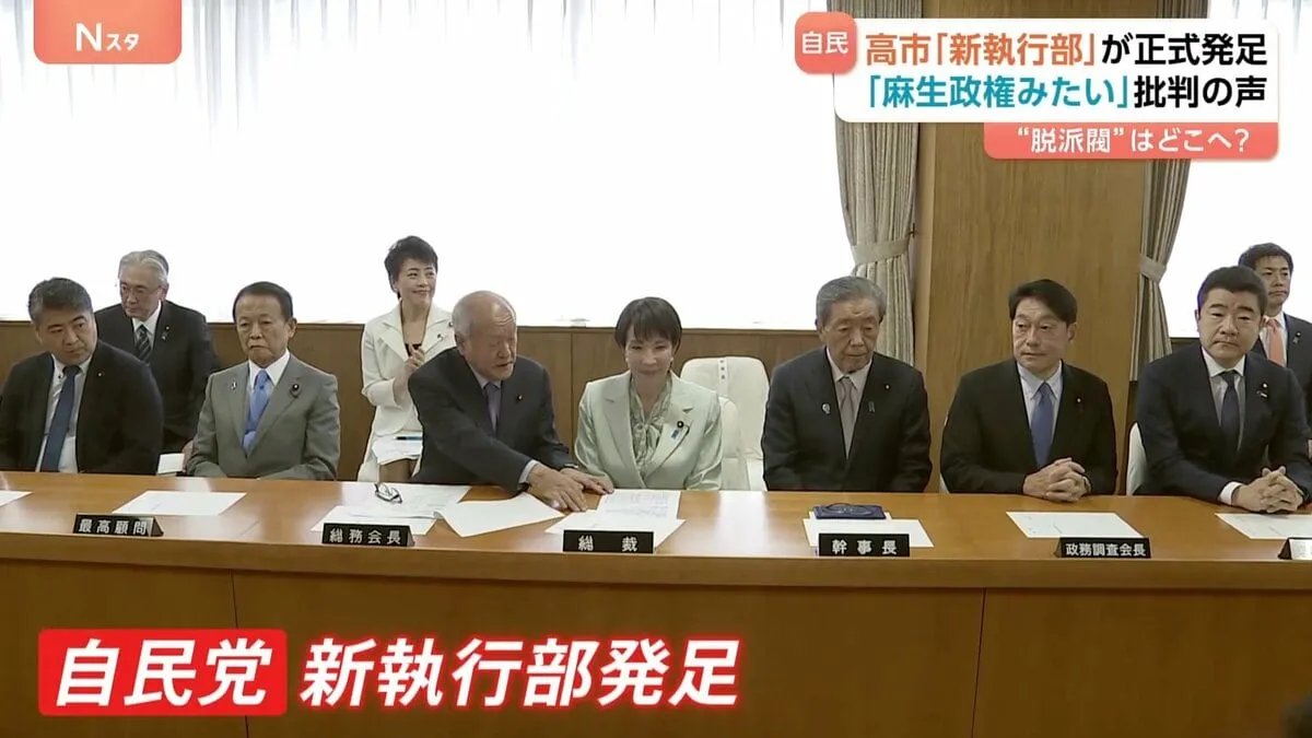 「麻生政権みたい」党内からも批判　高市「新執行部」が正式発足　「派閥政治の回帰」党内外から反発の声　“派閥色”強く、裏金議員の登用も…