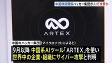 中国政府と関係するハッカー集団がAIツール「ARTEX」を悪用し世界中の企業などにサイバー攻撃か 米マイクロソフトが発表