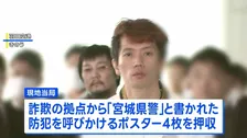 カンボジア詐欺拠点から“宮城県警ポスター”と携帯電話100台以上　日本に移送され逮捕された男女13人は「かけ子グループ」　警視庁特別捜査課