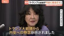 日米首脳会談でトランプ大統領が円安に懸念 片山さつき財務大臣が“異例の公表” 一時157円台へ円高進む場面も