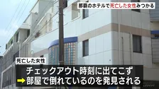 「意識の無い女性が発見された」那覇市内のホテルで死亡した女性見つかる　事件に巻き込まれた可能性も　沖縄