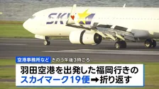 「離陸するときにバーンって音が聞こえた」スカイマーク機が羽田空港に緊急着陸　けが人なし　タイヤにトラブル バーストの可能性も