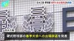 日大三高　硬式野球部の春季大会への出場辞退を発表　部員による不適切動画の拡散を受け