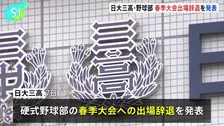 日大三高　硬式野球部の春季大会への出場辞退を発表　部員による不適切動画の拡散を受け