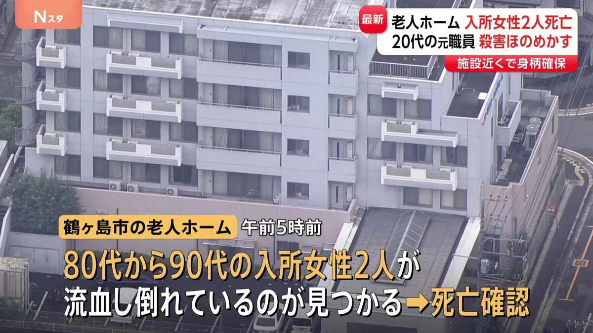 元施設職員20代男の身柄確保　殺害ほのめかす　老人ホームで入所者女性2人死亡　警察　防犯カメラの人物と男の関連調べる　埼玉・鶴ヶ島市