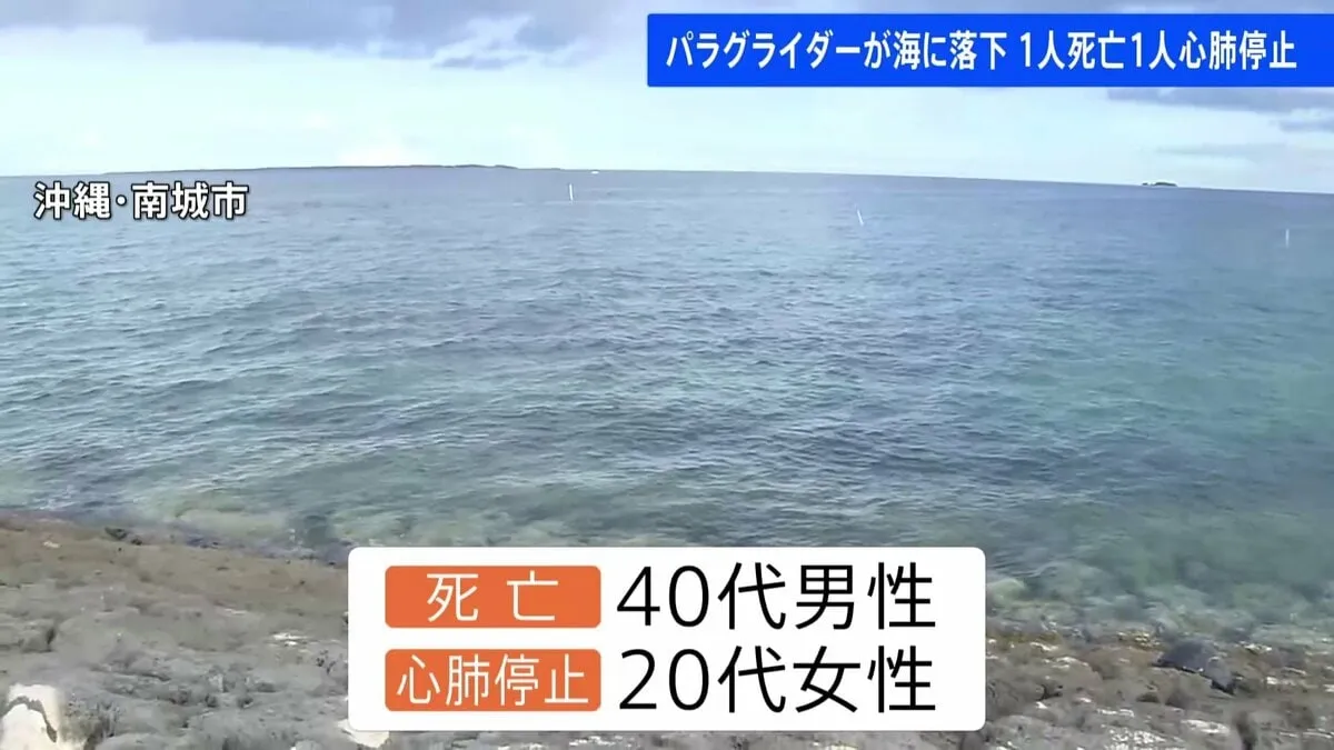 沖縄でパラグライダーが海に落下 1人死亡、1人心肺停止　運航会社社員と客か