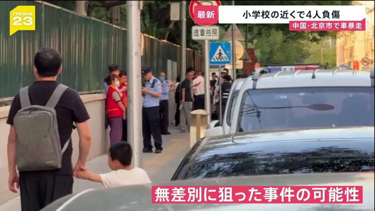 「小学生と、迎えにきた親がいる場所」車が複数の人をはねる　運転手を身柄拘束　中国・北京にある小学校近く