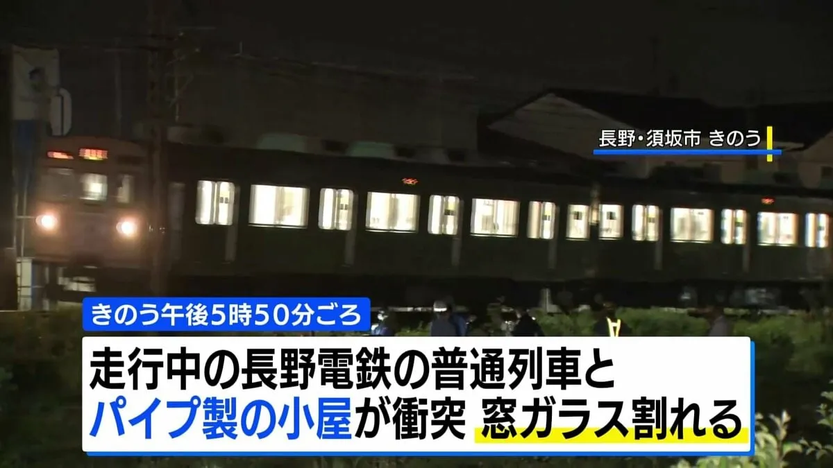走行中の列車に小屋衝突 乗客3人死傷 強風が原因か　長野・須坂市