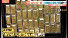 時価総額8億3000万円超　財政難の兵庫県に35キロ「金の延べ棒」匿名で寄付　売却・換金し地域振興施策に活用へ