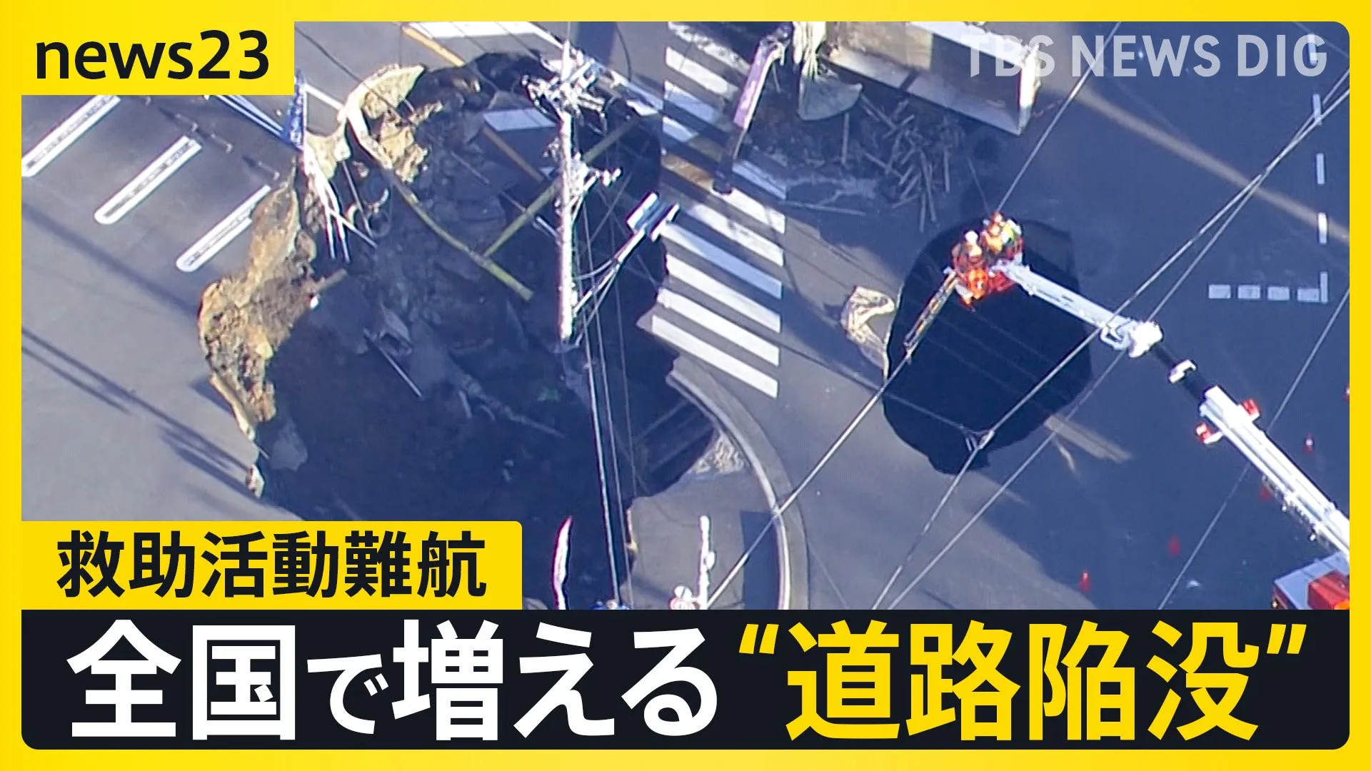 埼玉・道路陥没事故 “穴”は拡大し救助活動難航…現場で何が？　住民の生活にも影響が…全国で増える“道路陥没” 専門家「近年の気象環境の変化」指摘【news23】