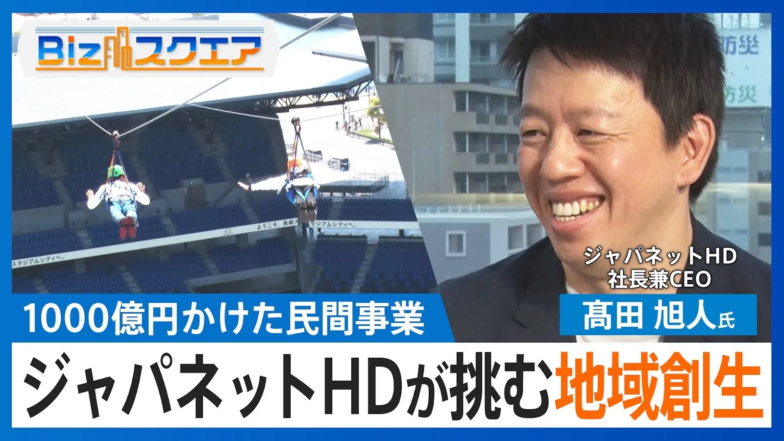 「いい事しながら利益がでれば」ジャパネット2代目社長が1000億円かけて挑む“地域創生”【Bizスクエア】