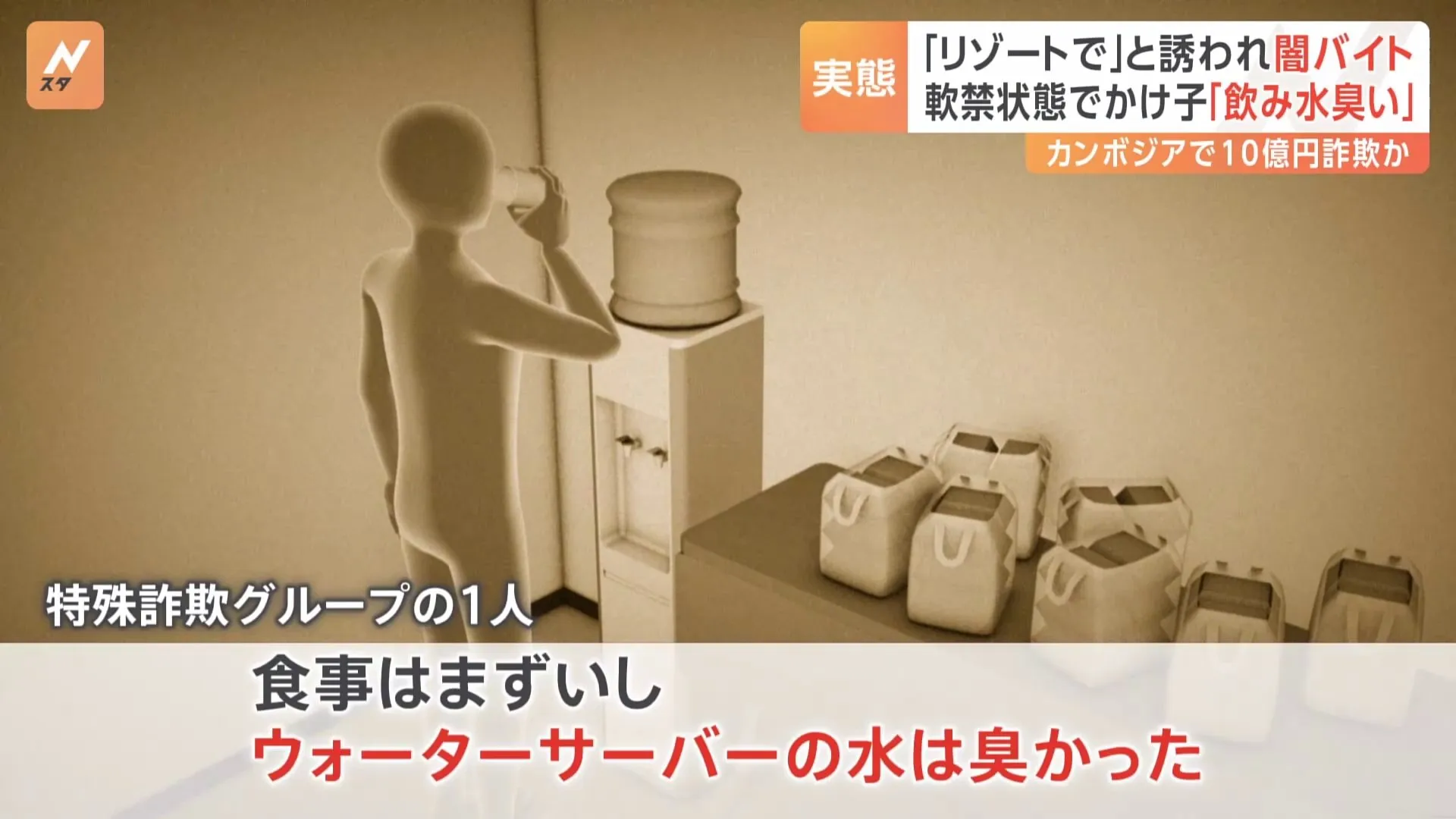 「食事はまずいし水は臭い」メンバーが明かすカンボジア生活の実態 “闇バイト”特殊詐欺Gの男4人を逮捕　高齢者中心に約10億円だまし取ったか