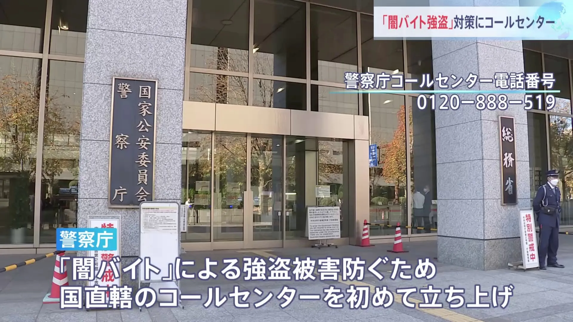 犯罪グループの名簿に記載された人たちに直接電話 「闇バイト」対策で警察庁がコールセンター立ち上げ　