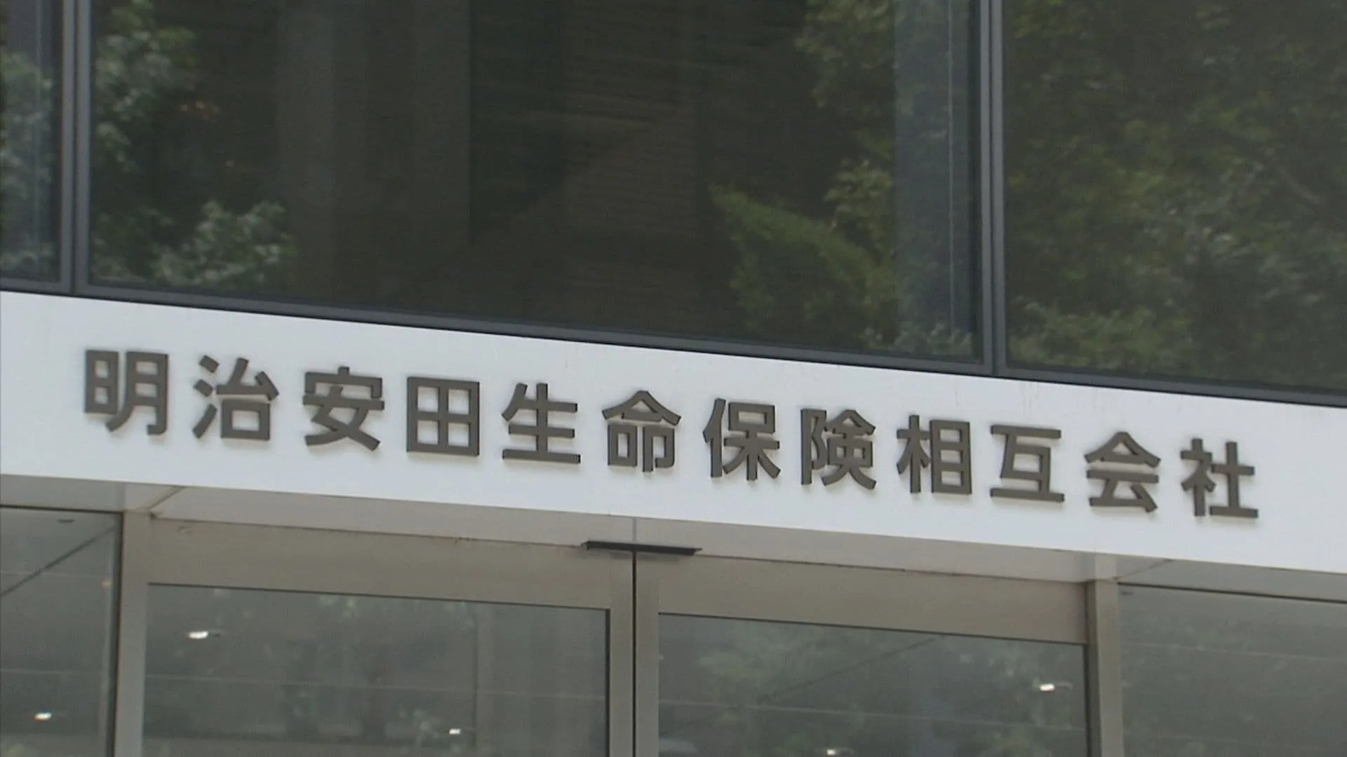 明治安田生命　アメリカ個人保険事業「バナーライフ」含め約5000億円で買収・出資