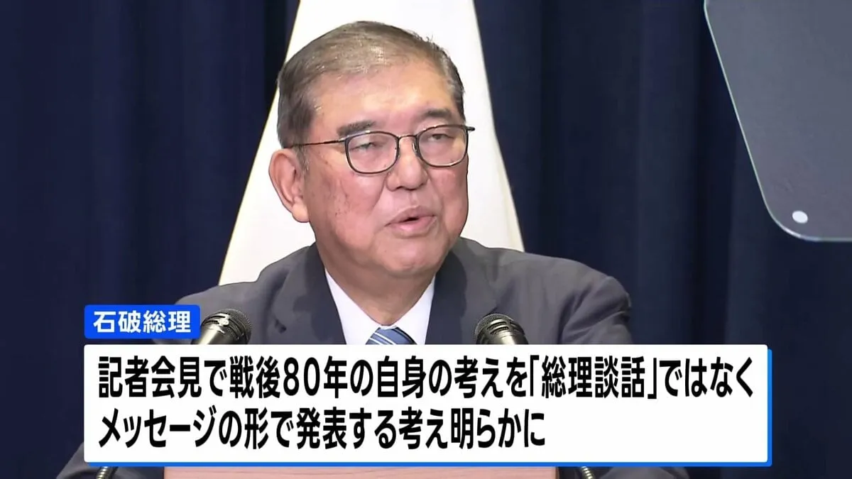 石破総理 国連総会終え会見 戦後80年のメッセージ発表へ