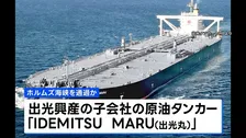 事実上の封鎖状態続くなか 出光興産のタンカーがホルムズ海峡通過か