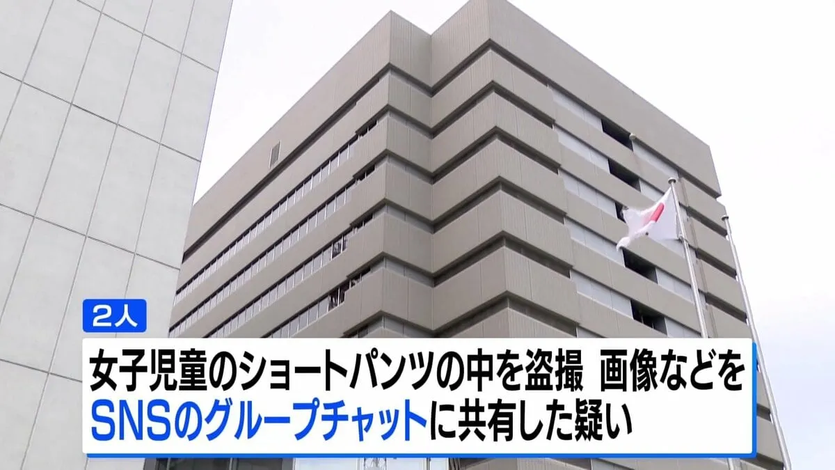 女子児童の下着を盗撮しSNSで共有か　性的姿態撮影等処罰法違反の疑いで小学校教員2人を逮捕