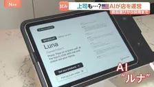 「AIが運営する雑貨店」面接から採用、仕入れまで…従業員にはチャットで指示　“人がAIに雇われる時代” 実験から学ぶ意義　米サンフランシスコ