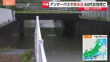 アンダーパスで車2台水没　60代女性が死亡　当時1時間40ミリの激しい雨　福島・いわき市