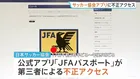 日本サッカー協会や「カーセンサー」に不正アクセス　一部機能や全サービスを一時停止　個人情報の影響など調査中
