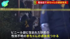 【速報】風俗店で赤ちゃんの遺体見つかる　頭部のみ　東京・墨田区　警視庁