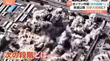 「作戦を次の段階に移行」アメリカとイスラエルが想定する“次の段階”とは？ 専門家は「来週からより大規模に」指摘　作戦の継続可能との分析も