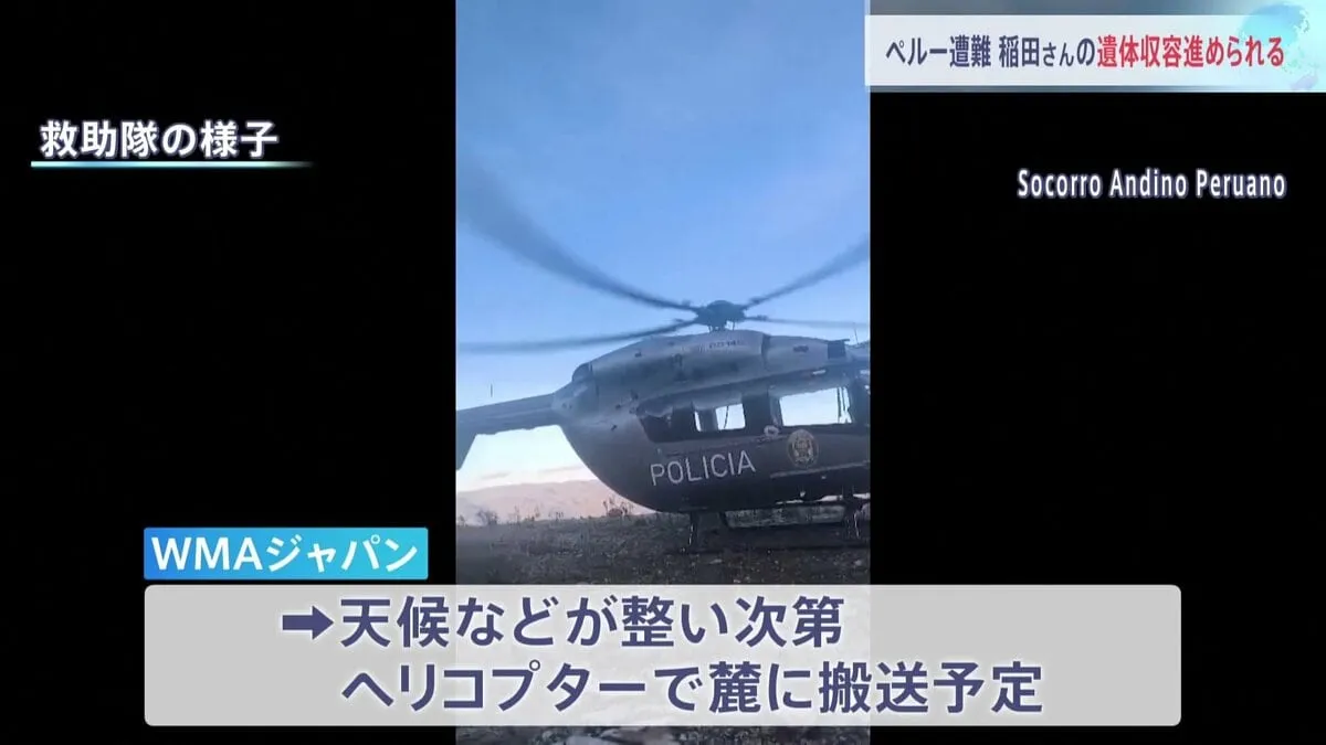 ペルー最高峰ワスカラン山で遭難 稲田千秋さんの遺体がヘリ到達可能な山小屋に 天候などみて麓に搬送へ
