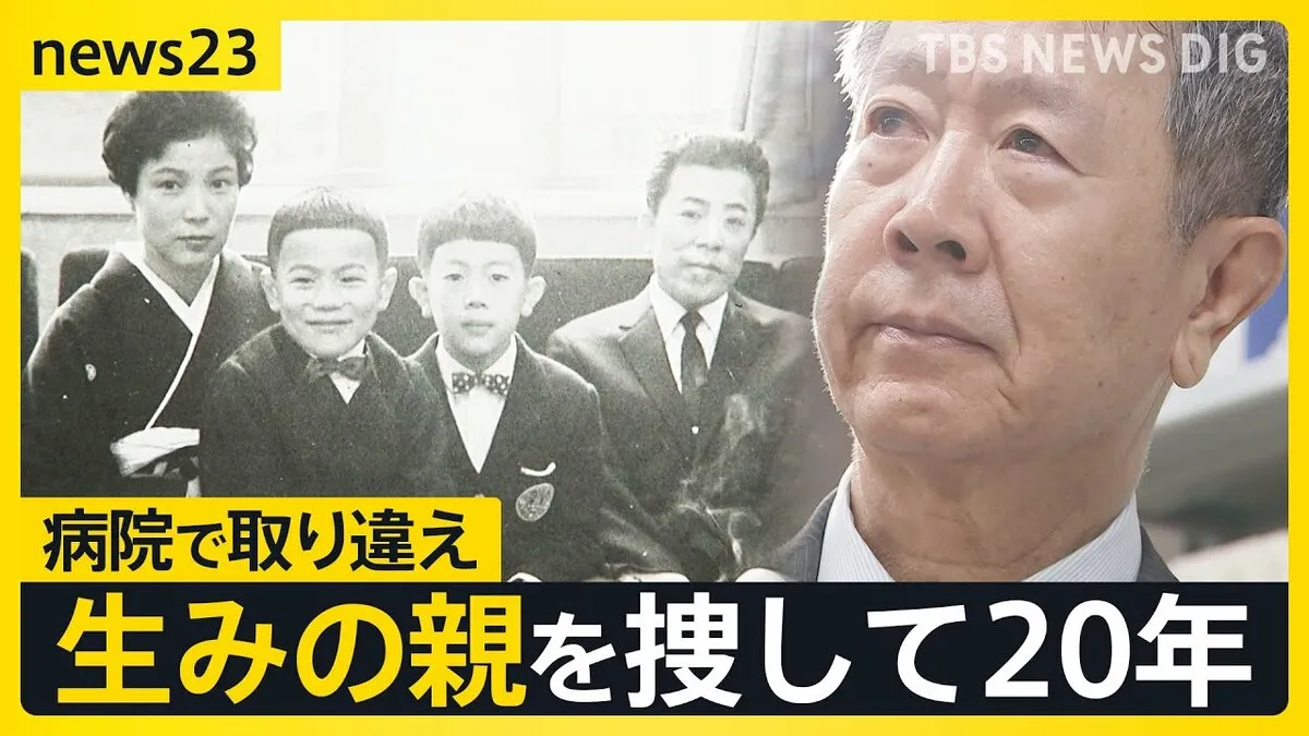 67年前に病院で取り違え“生みの親”捜し続けた男性の20年「真実を知りたい。父母のヒストリーを聞きたい」【news23】