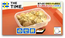 学校で広がる“ランチの救世主”「のせ弁」＆「ペコフリー」とは？【THE TIME,】 