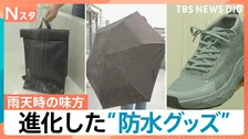 雨の日の強い味方「防水グッズ」が進化　傘・防水スプレーだけじゃない！クツやカバンもお悩み解消【Nスタ】