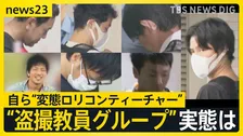 「HLT＝変態ロリコンティーチャー」と自ら名づけた“盗撮教員グループ” 「私も撮りたい」盗撮画像を賞賛【news23】