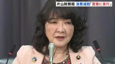 片山さつき財務大臣「食料品の消費税2年間ゼロ」真摯に実行を目指す考え示す　財源は赤字国債に頼らず レジシステムや外食産業への影響は国民会議で議論