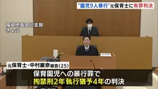 “園児9人に暴行”　元保育士・中村麗奈被告に拘禁刑2年、執行猶予4年の判決