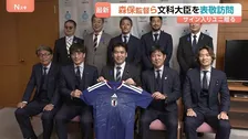 「日常の活力に」サッカーW杯 日本代表の森保監督らが松本文科大臣を表敬訪問　板倉滉選手、前田大然選手らがサイン入りユニフォーム贈呈