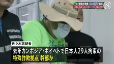 カンボジア拠点の特殊詐欺グループ幹部か　日本人の男をバンコクで拘束　入管法違反の疑い　タイ当局は今月中にも日本へ強制送還する方針