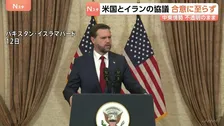 アメリカ・イラン協議　合意に至らず　ホルムズ海峡情勢も不透明　バンス米副大統領「最終的提案をイランが受け入れるか見ていく」イラン側「重要な問題において見解の隔たり」