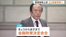 日銀がきょうから金融政策決定会合 政策金利は据え置く見通し 「基調的な物価上昇率」2％到達判断へ