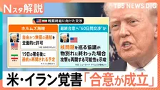 アメリカ・イラン覚書で「合意が成立」背景は？「核開発問題」や「ホルムズ海峡の“開放”」どうなる【Nスタ解説】