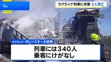 ウクライナ・オデーサ州　340人乗車の旅客列車にロシアがドローン攻撃　運転士ら2人死亡