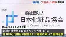 「接待強要が続いて恐喝までされるようになった」贈賄容疑で化粧品協会代表理事を書類送検　東大大学院教授“違法接待”事件