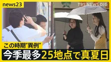 この時期としては異例…今シーズン最多25地点で真夏日　週末以降も暑さは続く？ 「まるで目玉焼き」ラーメン店で“冷やしメニュー”開発進む【news23】