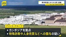 日本で逮捕…アジア最大級の国際犯罪組織「プリンス・グループ」最高幹部か　フー・シー容疑者（44）ら3人　特殊詐欺・人身売買など関与疑いの組織