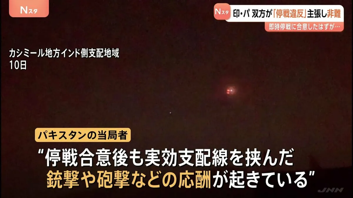 インド・パキスタン 停戦合意も“交戦”続く…双方が「停戦違反」主張で非難の応酬　実効支配線挟んで銃撃・砲撃など散発的に発生